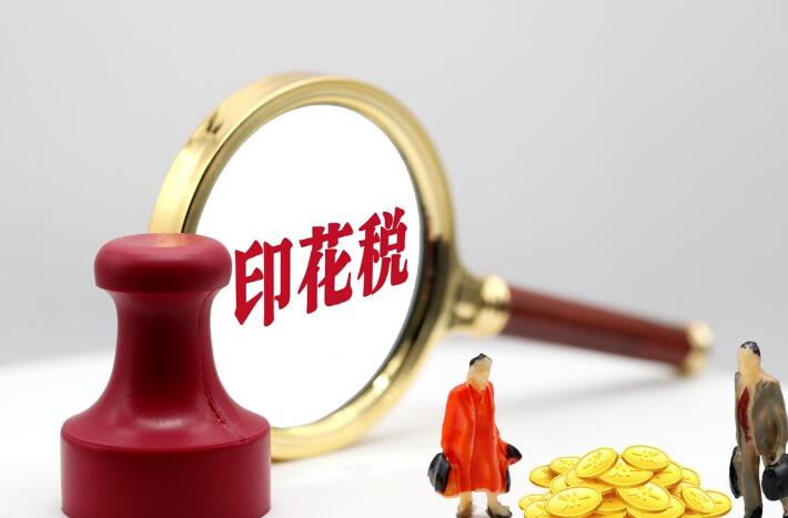 印花税怎么算 印花税的税率是多少 印花税征收范围有哪些