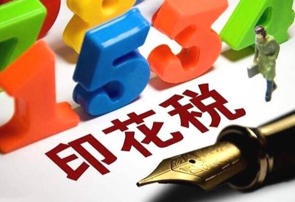 印花税怎么算 印花税的税率是多少 印花税征收范围有哪些